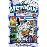 野球の星 メットマン（６） (てんとう虫コミックス)