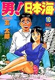男！日本海 10