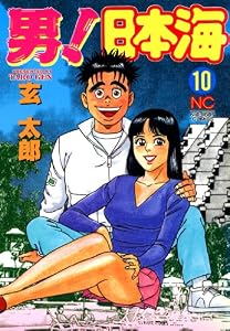 男！日本海 10 (漫画ゴラク)