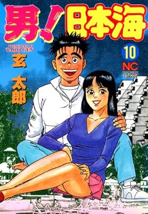 男！日本海 10 | 玄太郎 | マンガ | Kindleストア | Amazon