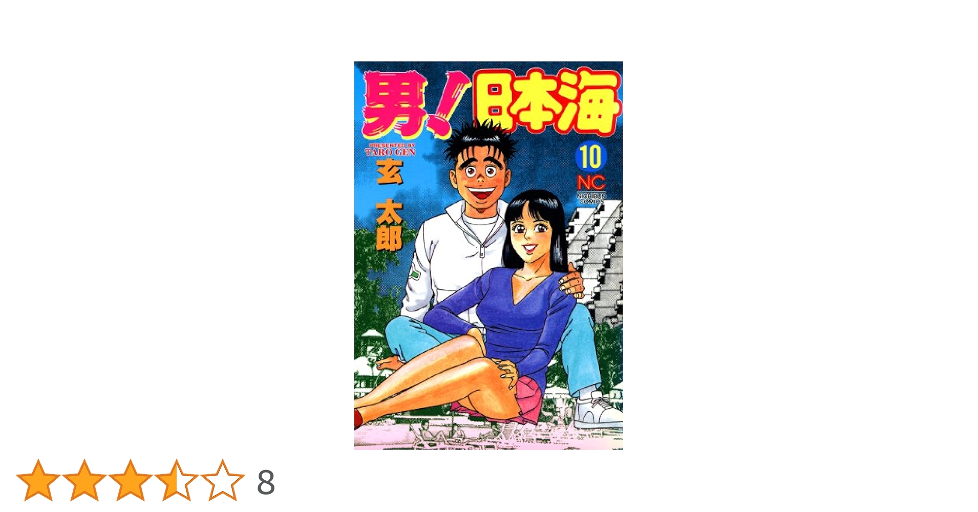 男！日本海 10 | 玄太郎 | マンガ | Kindleストア | Amazon