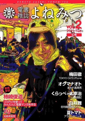 電書雑誌よねみつ Vol 2 くらっぺ 2g 柿崎俊道 夏トマト 米光一成 白井舞 梅田徹 オグマナオト 工学 Kindleストア Amazon