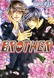 BROTHER（2） (GUSH COMICS)