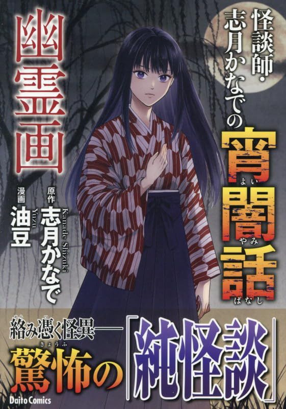 怪談師・志月かなでの宵闇話 幽霊画 (DAITO COMICS) | 志月かなで, 志