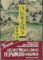 戊辰東北戦争 | 坂本 守正 |本 | 通販 | Amazon