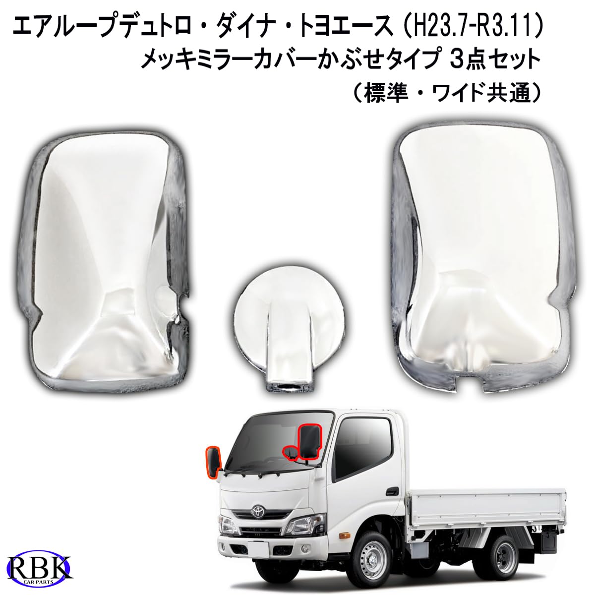 Amazon | ミラーカバー！ エアループ デュトロ ダイナ トヨエース（H23