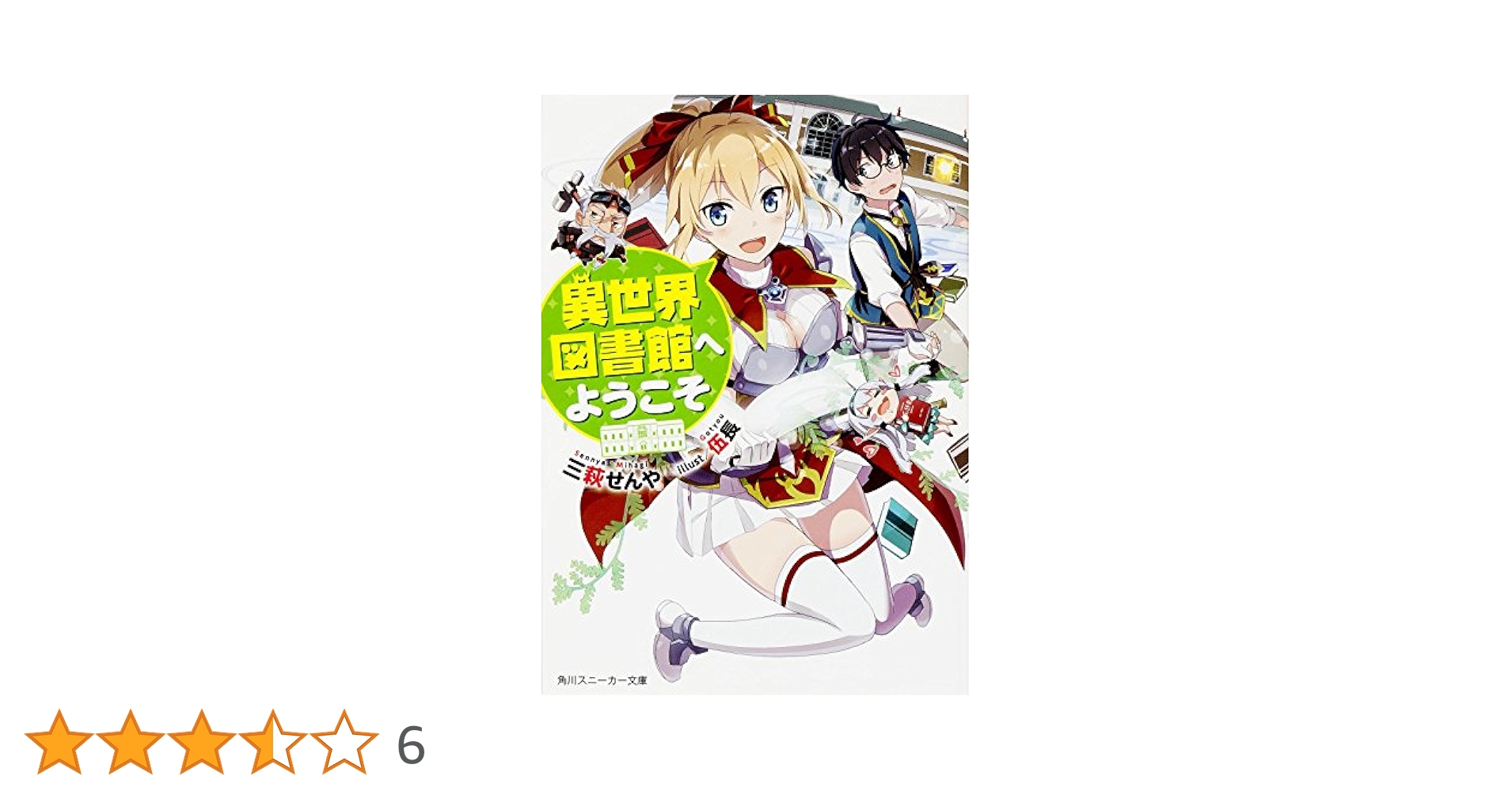 Amazon.co.jp: 異世界図書館へようこそ (角川スニーカー文庫