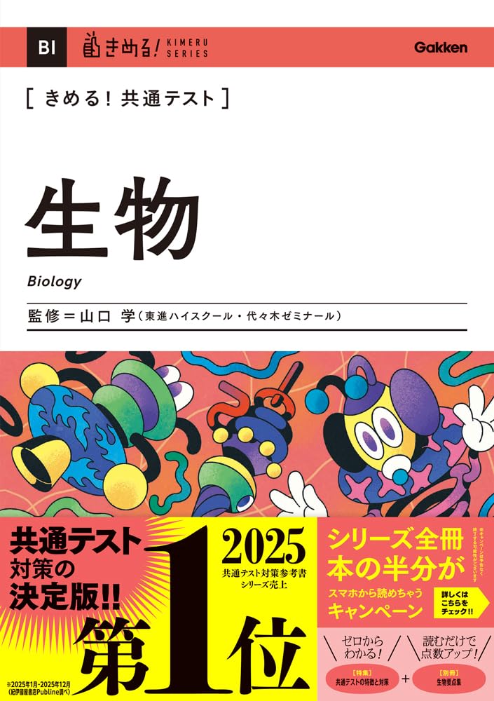 きめる!共通テストシリーズ学研 改訂版教科書7冊セット　バラ売りok一冊1300 きめる!共通テスト 生物 (きめる!共通テストシリーズ) | 山口 学 |本
