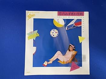 Amazon.co.jp: マナMANNA 恋のみずぎわ作戦いつもならば 作曲:穂