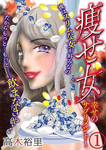 痩せ女～幸せのサプリメント～(1) (コミックなにとぞ)