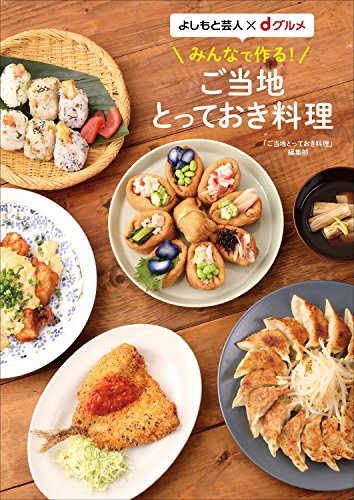 よしもと芸人×dグルメ みんなで作る！ご当地とっておき料理 (ヨシモトブックス)