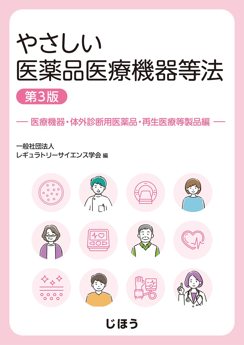 やさしい医薬品医療機器等法 ー医療機器・体外診断用医薬品・再生医療
