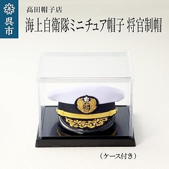 Amazon.co.jp: 海上自衛隊ミニチュア帽子 将官制帽（ケース付き