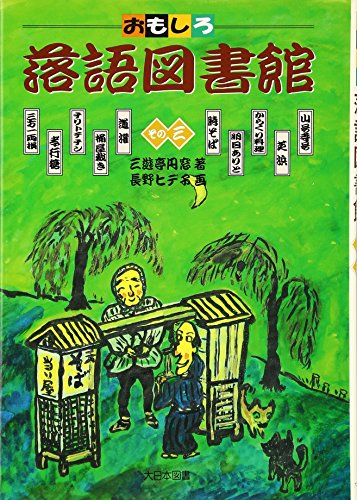 Amazon.co.jp: 三遊亭 円窓: 本、バイオグラフィー、最新アップデート