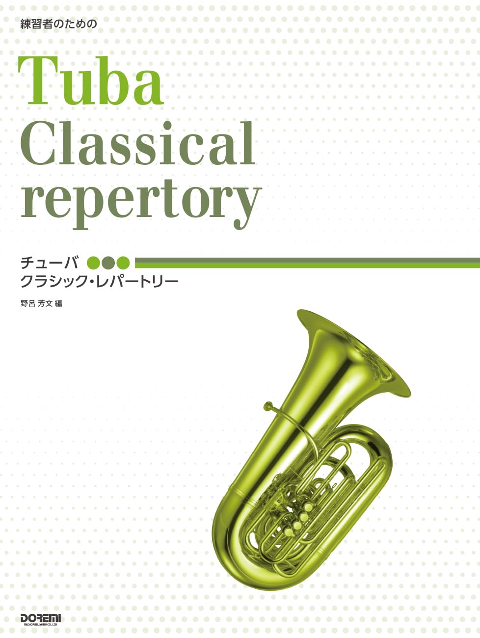 チューバ／クラシック・レパートリー (練習者のための)