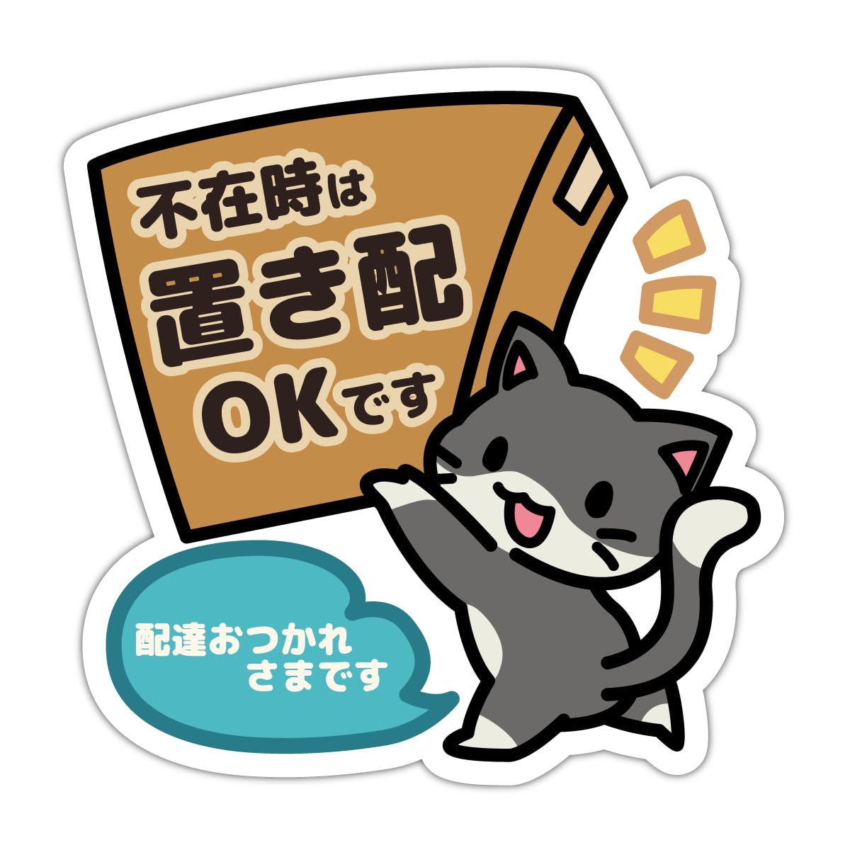 Amazon.co.jp: 置き配 ステッカー「可愛い猫の不在時は置き配OK