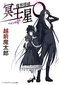 初版set 魔界探偵 冥王星O 越前魔太郎 舞城王太郎 魔界探偵 冥王星O ジャンクションのJ』（越前 魔太郎）｜講談社