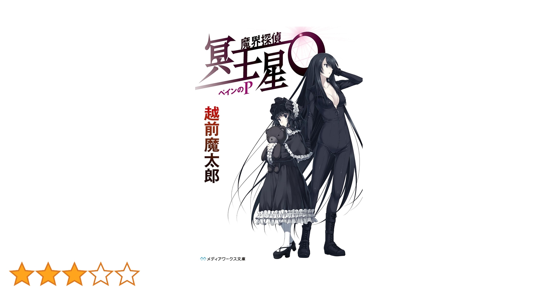 初版set 魔界探偵 冥王星O 越前魔太郎 舞城王太郎 Amazon.co.jp: 魔界探偵 冥王星O ペインのP (メディアワークス