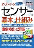 図解入門 よくわかる最新 センサーの基本と仕組み