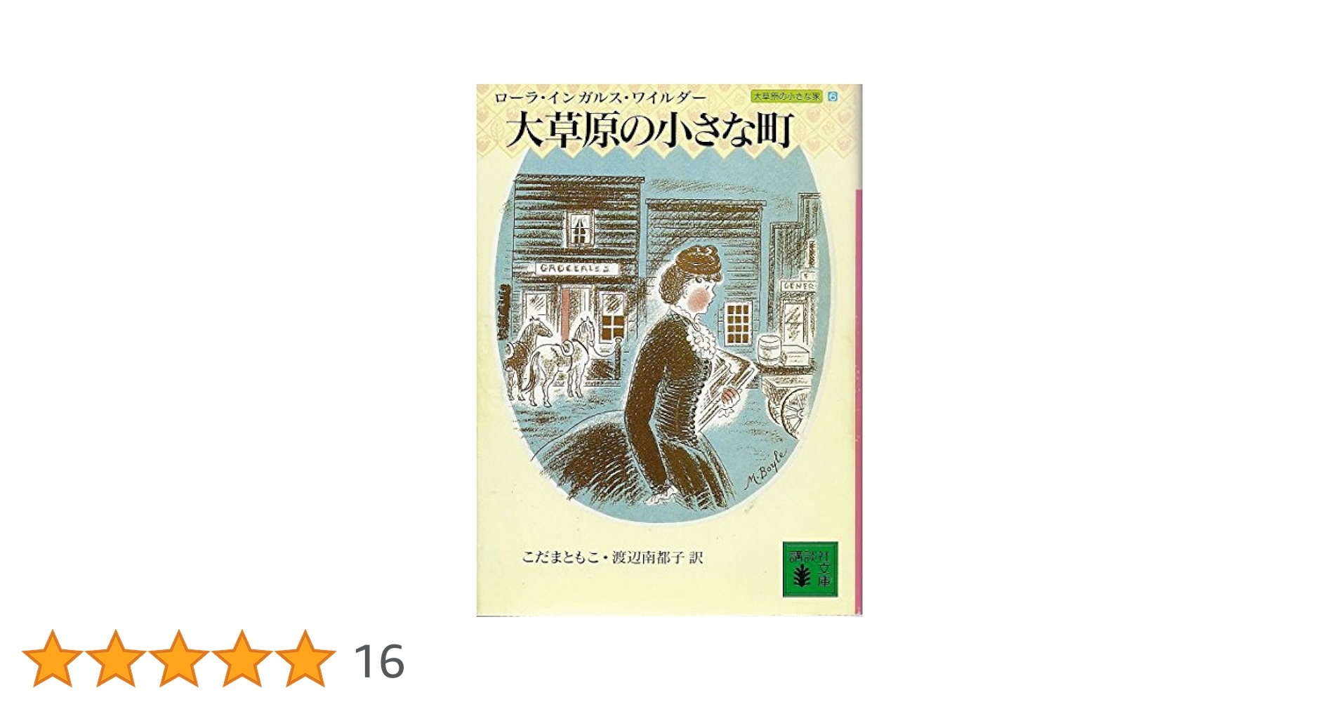 新大草原の小さな家セット 全6巻 全6巻セット 講談社 新大草原の小さな家セット 全6巻 全6巻セット 講談社 大草原の