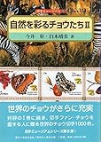 自然を彩るチョウたち (2) (切手ミュージアム 6)