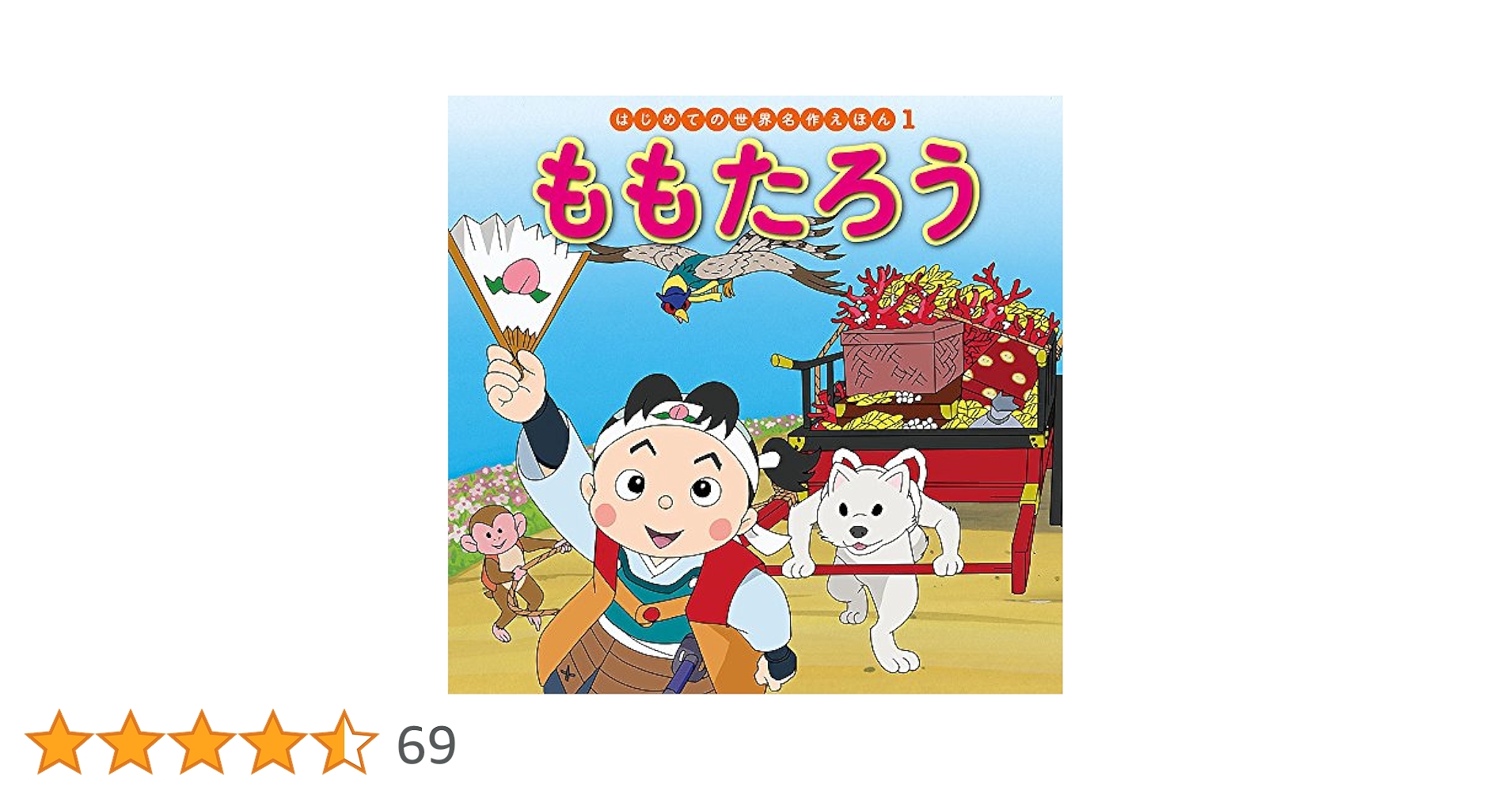 はじめての世界名作えほん　1〜30、61、66、78、79 Amazon.co.jp: ももたろう (はじめての世界名作えほん 1) : 中脇