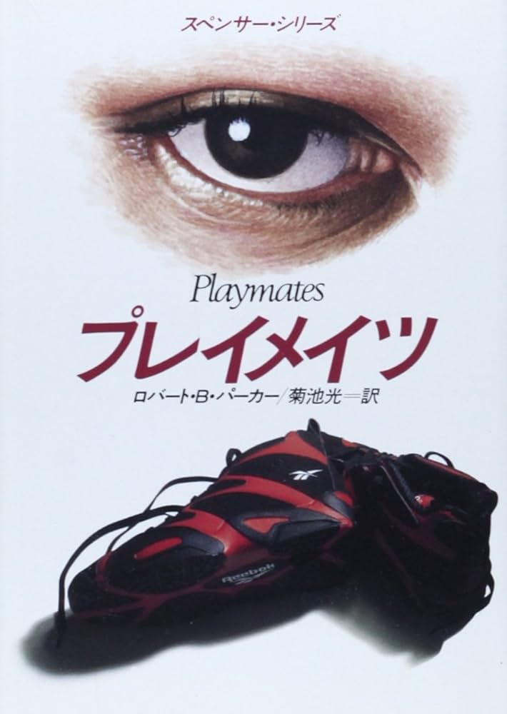 プレイメイツ (ハヤカワ・ミステリ文庫 ハ 1-18 スペンサー