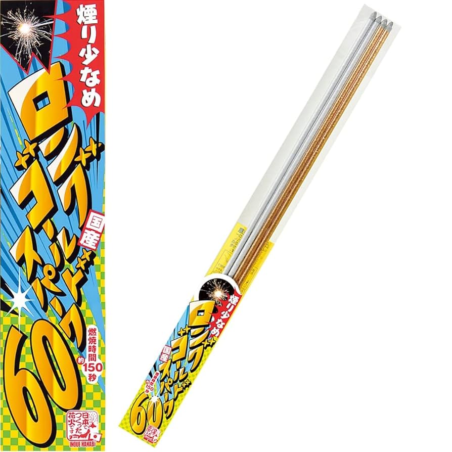 Amazon.co.jp: 花火 国産 手持ち単品 手持ち花火 ロングゴールド