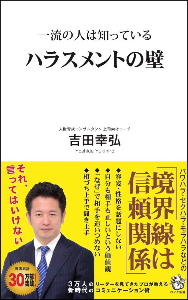 一流の人は知っている ハラスメントの壁 (ロング新書) | 吉田 幸弘 |本