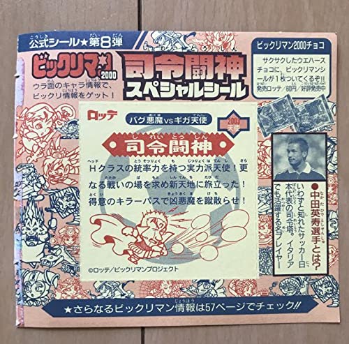 Amazon.co.jp: ビックリマン2000 シール 司令闘神 中田英寿 限定 ヒデ