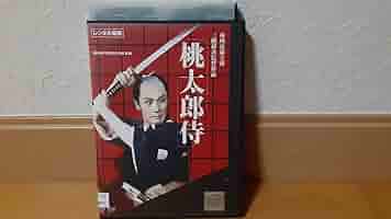 市川雷蔵主演作品　桃太郎侍　ほか　全14巻セット　管理番号10705 Amazon.co.jp: 桃太郎侍 レンタル落ちDVD 送料180円～ 有
