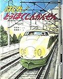 はしれ!とうほくしんかんせん (のりものえほん 11)