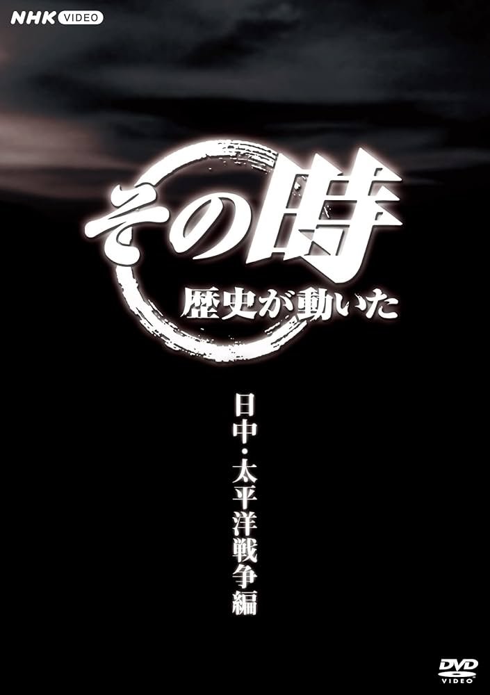NHK「その時歴史が動いた」 日中・太平洋戦争編 [DVD] Amazon.co.jp: その時歴史が動いた～日中・太平洋戦争編～ DVD