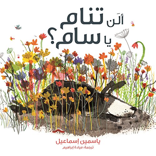 Allan Tanam Ya Sam (Time for Bed, Fred!) (Arabi... [Arabic] 9927118023 Book Cover