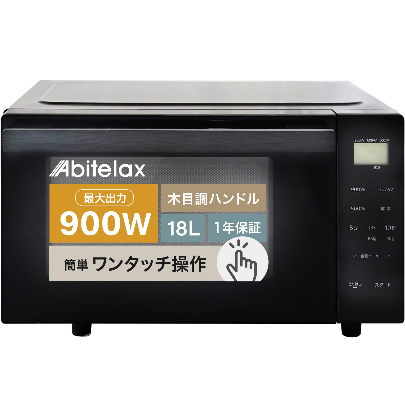 Abitelax アビテラックス 電子レンジ 18L 900W フラットテーブル