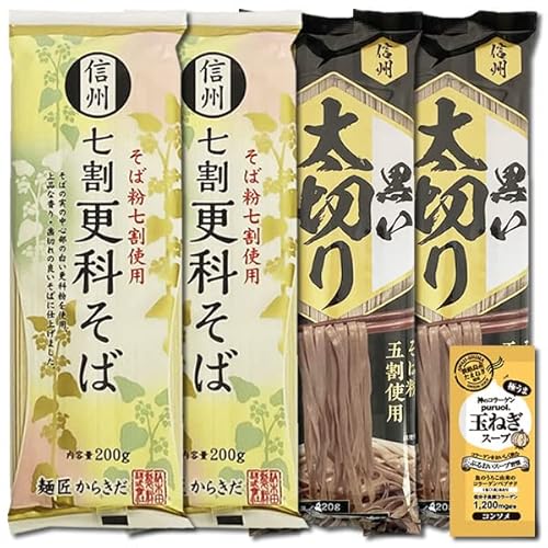信州 七割更科そば&信州そば 黒い太切り蕎麦 各4人前 まとめ買いセット 柄木田製粉 コラーゲン玉ねぎスープ1食付き