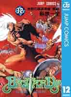 バスタード　暗黒の破壊神　第1巻〜第12巻 Amazon.co.jp: BASTARD!! 12 (ジャンプコミックスDIGITAL) 電子