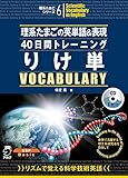 [音声DL付]理系たまごの英単語＆表現40日間トレーニング　りけ単 理系たまごシリーズ