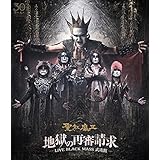 地獄の再審請求 -LIVE BLACK MASS 武道館- [Blu-ray]