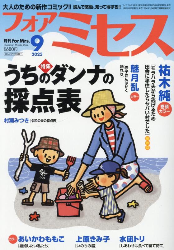 Amazon.co.jp: for Mrs.(フォアミセス) 2025年 09 月号 [雑誌] : 本