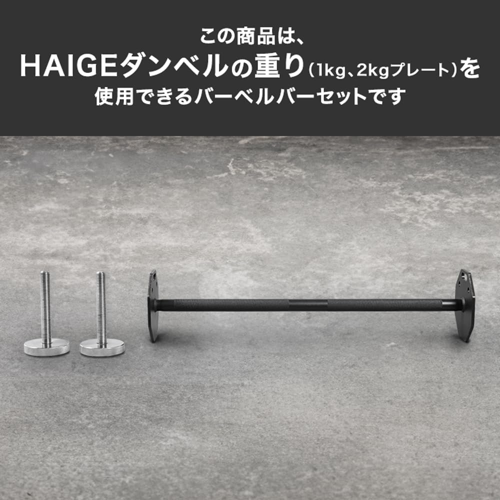 HAIGE 可変式ダンベル 20kg HAIGE（ハイガー） 可変式ダンベル 20kg×2個セット ダンベルセット