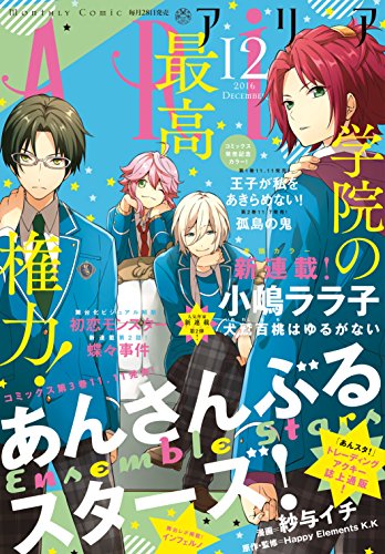 ａｒｉａ 16年12月号 16年10月28日発売 雑誌 小嶋ララ子 紗与イチ ｈａｐｐｙ ｅｌｅｍｅｎｔｓ ｋ ｋ 硝音あや 遠山えま 日吉丸晃 アサダニッキ 由貴香織里 さらちよみ ほおのきソラ 西尾維新 小田すずか キナコ 坂元千笑 鈴木央 綾崎隼 西ノ
