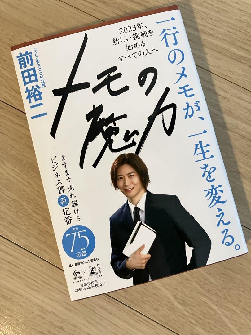 Amazon.co.jp: 前田 裕二メモの魔力 : 文房具・オフィス用品