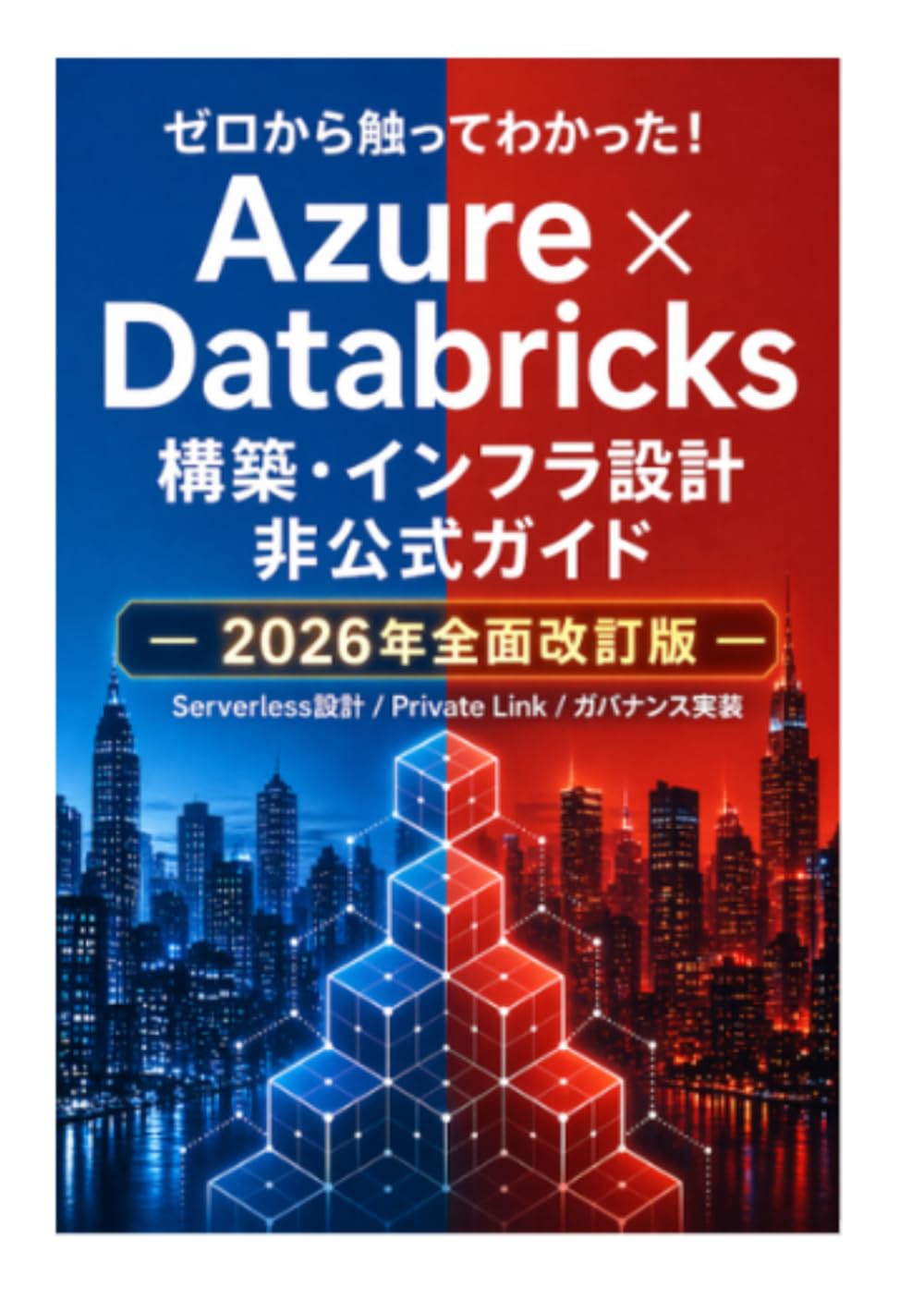 ゼロから触ってわかった！Azure × Databricksでつくる次世代データ基盤 非公式ガイド ―
