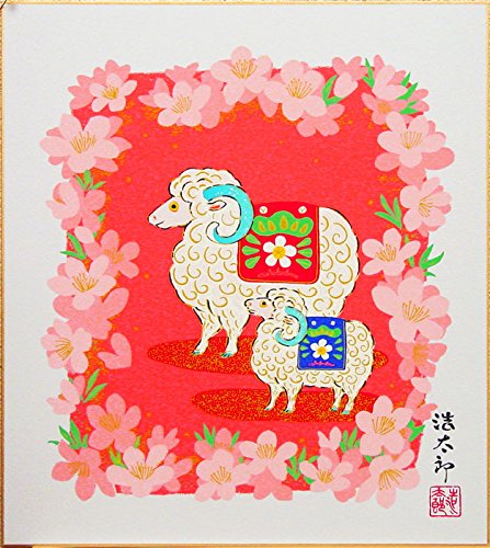 Amazon.co.jp: 吉岡浩太郎 干支色紙 ： 未 「 花羊 」 版画 色紙絵