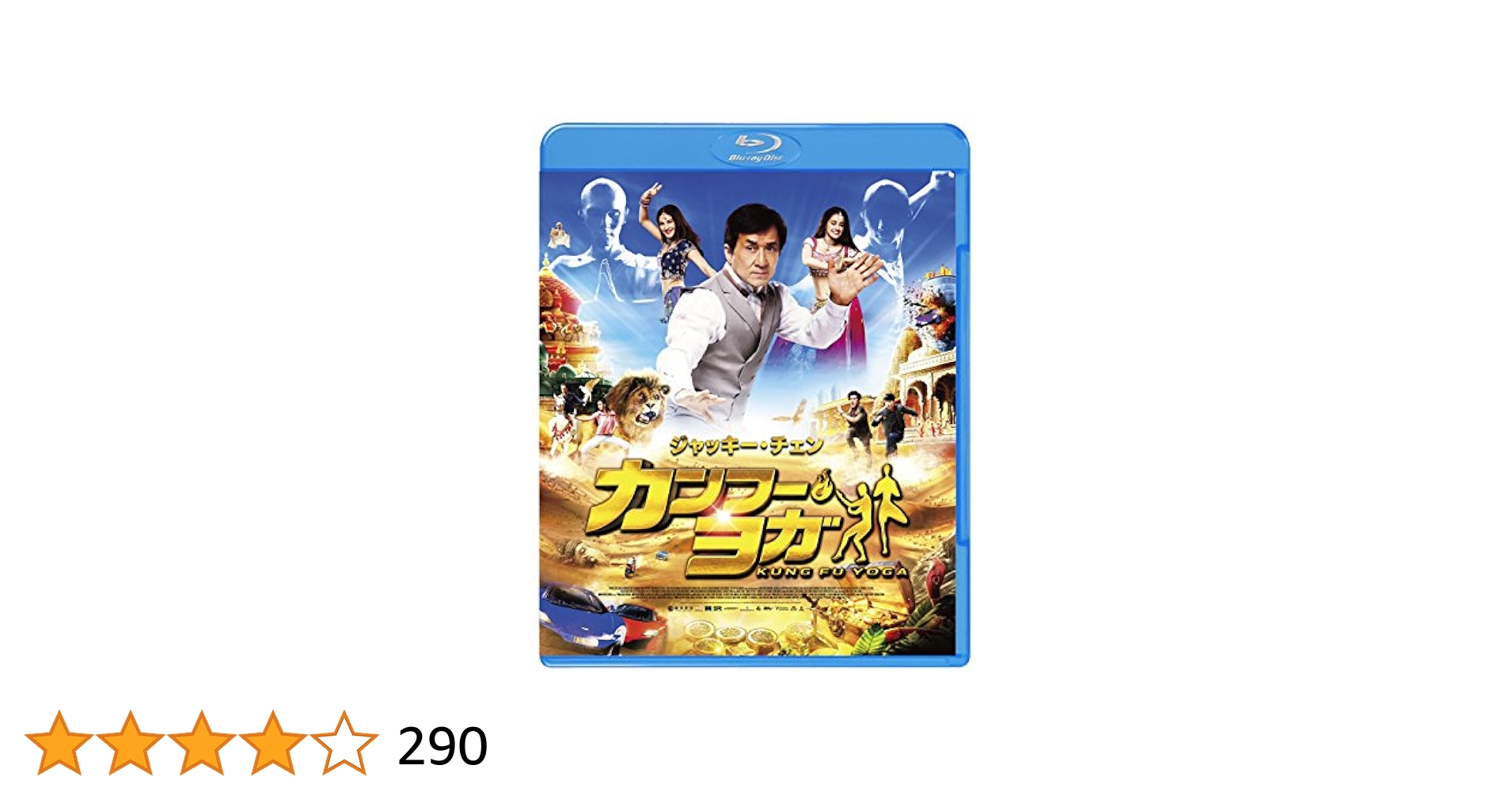 カンフー・ヨガ Blu-ray Amazon.co.jp: カンフー・ヨガ スペシャル・プライス [Blu-ray