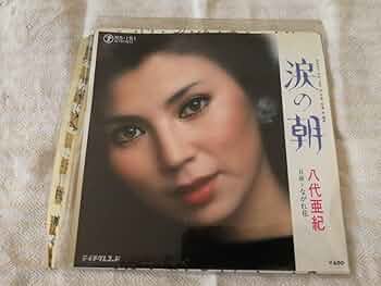大判レコード 八代亜紀 オリジナルヒット12 涙の朝 八代亜紀 - オリジナル・ヒット12 / 涙の朝 GM-86/中古CD