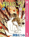 彩りのころ 1 (クイーンズコミックスDIGITAL)