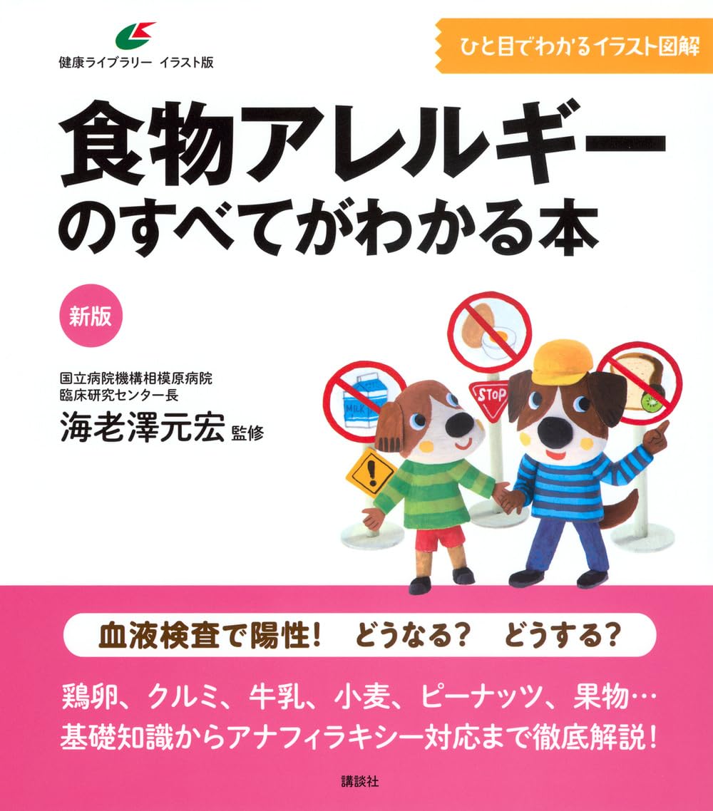 新版 食物アレルギーのすべてがわかる本 (健康ライブラリーイラスト版