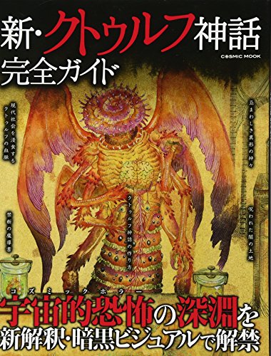 怖いけど面白い 図解 クトゥルフ神話 F Files No 002 児童評論 教養 の通販情報 No ユアガイド